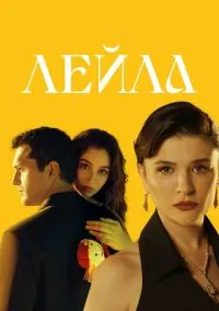 Лейла (сериал, 2024) 1 сезон смотреть онлайн на Лордфильм