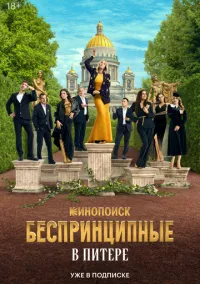 Беспринципные в Питере (сериал, 2025) 1 сезон смотреть онлайн на Лордфильм