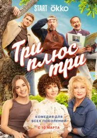 сериал Три плюс три (сериал, 2025) 1 сезон смотреть онлайн на Лордфильм