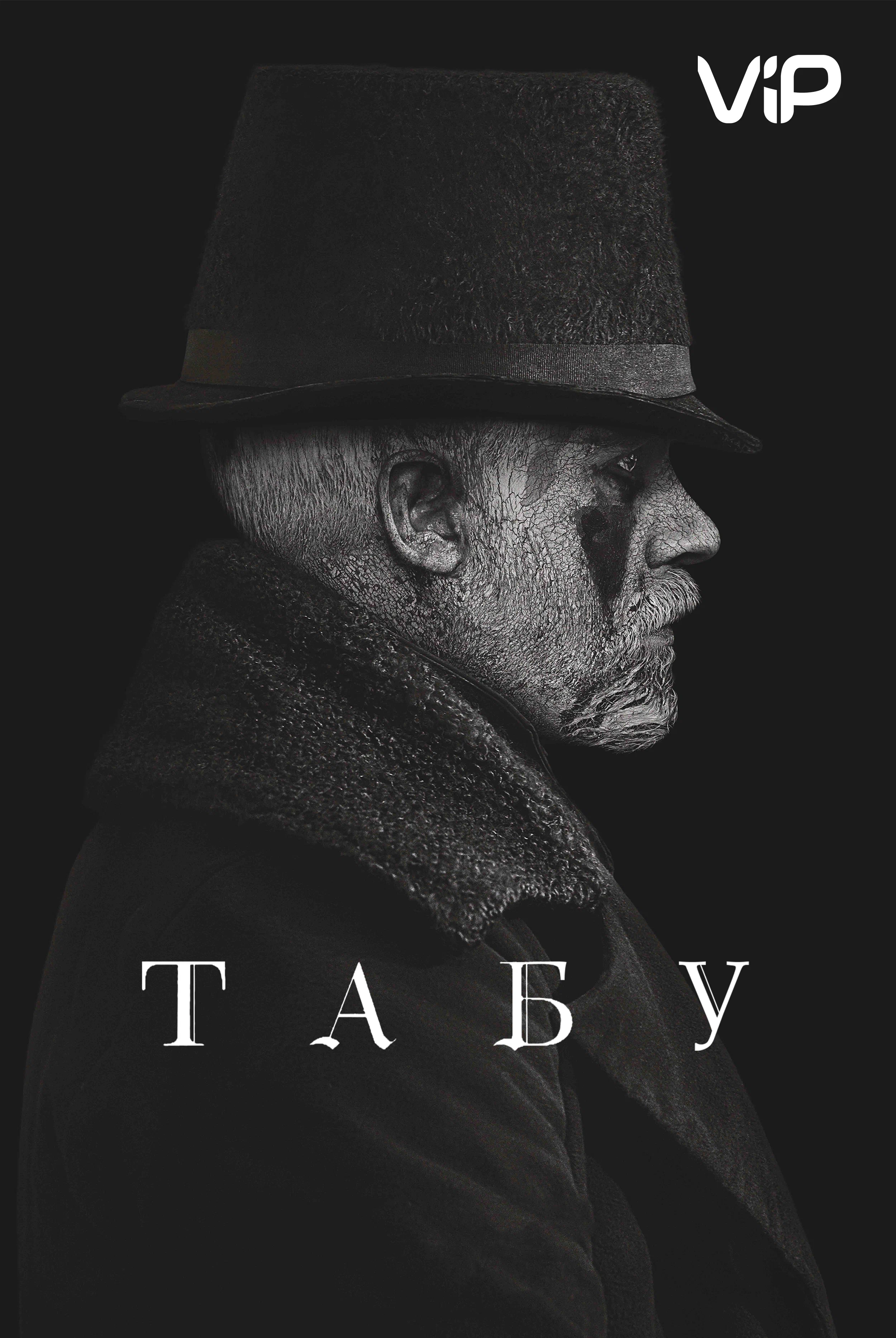 Табу (сериал, 2017) 1 сезон смотреть онлайн на Лордфильм