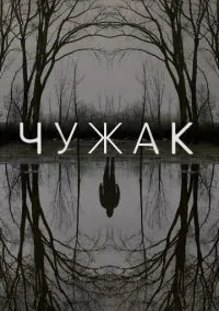 Чужак (сериал, 2020) 1 сезон смотреть онлайн на Лордфильм