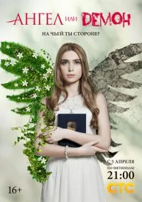 Ангел или демон (сериал, 2013) 1-2 сезон смотреть онлайн на Лордфильм