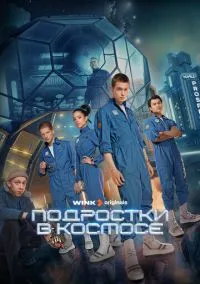 сериал Подростки в космосе (сериал, 2024) 1 сезон смотреть онлайн на Лордфильм