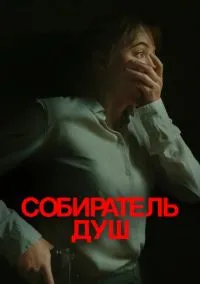 Собиратель душ (фильм, 2023) смотреть онлайн на Лордфильм