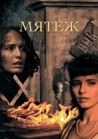 сериал Мятеж (сериал, 2020) 1 сезон смотреть онлайн на Лордфильм