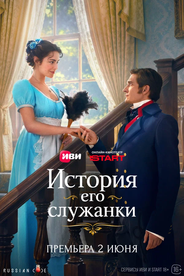 История его служанки (сериал, 2026) 1 сезон смотреть онлайн на Лордфильм бесплатно
