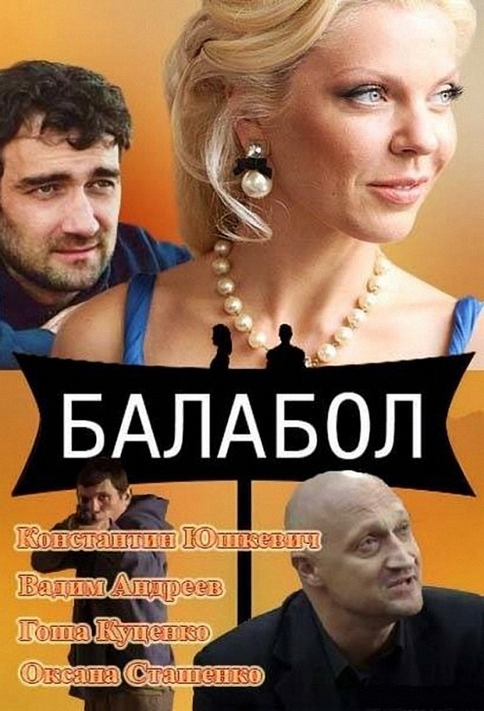 Балабол (сериал, 2014-2026) смотреть онлайн на Лордфильм бесплатно